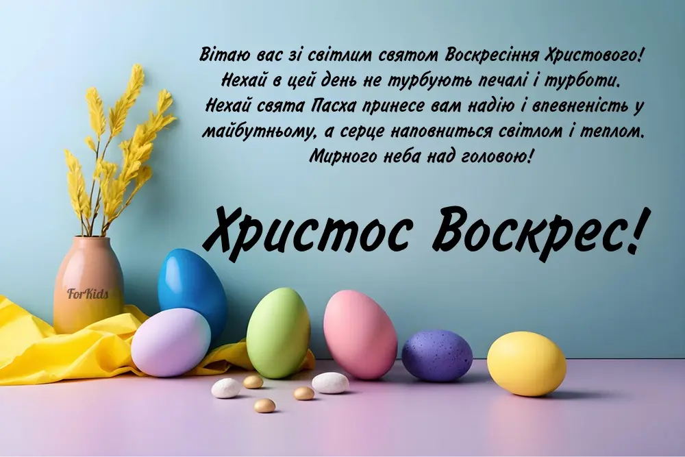 Привітання з Великоднем своїми словами