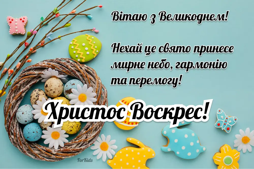 Щире привітання з Великоднем