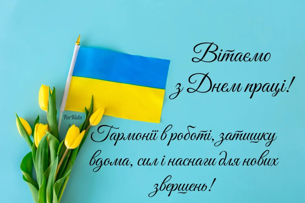 Українське привітання з днем праці