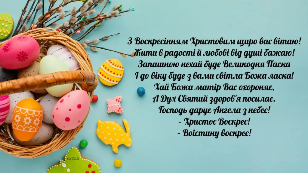 Вітаємо з Великоднем 2025, мирного неба
