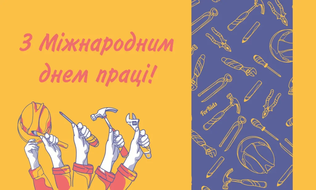 З Міжнародним днем праці 2025