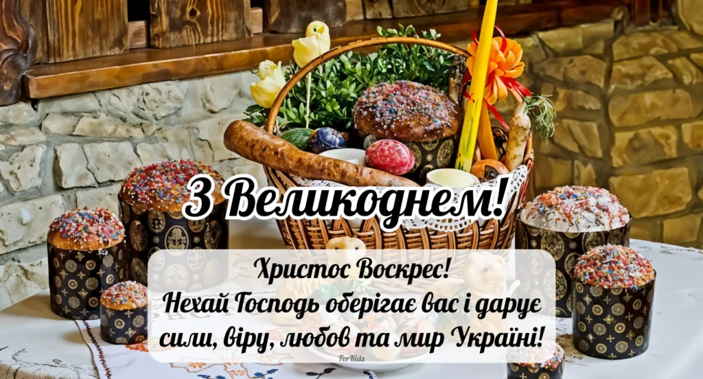 З Пасхою 2025 українською. Христос Воскрес