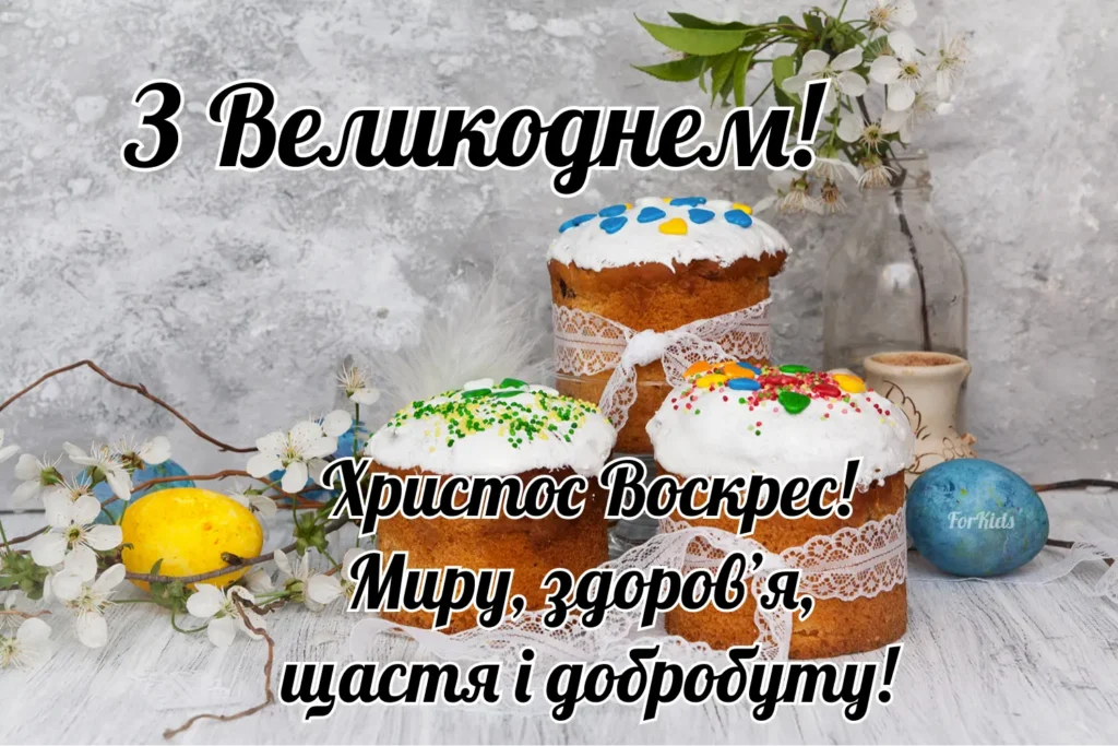 З Велидкоднем 2025. Листівка зі словами Христос Воскрес
