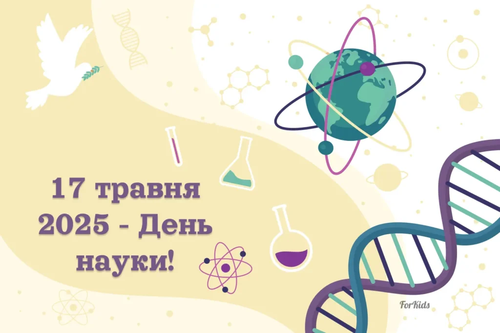 17 травня 2025 День науки