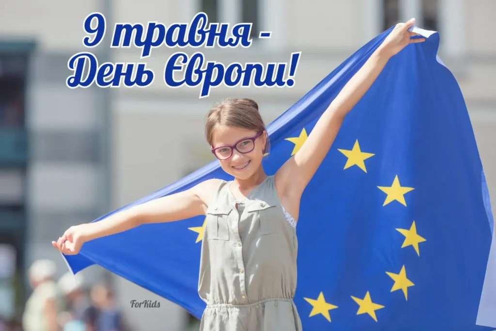 9 травня День Європи в Україні 2025