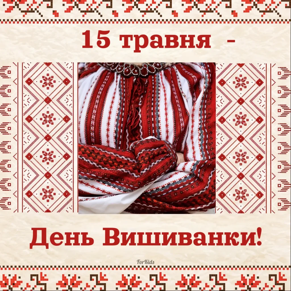 День вишиванки 15 травня 2025