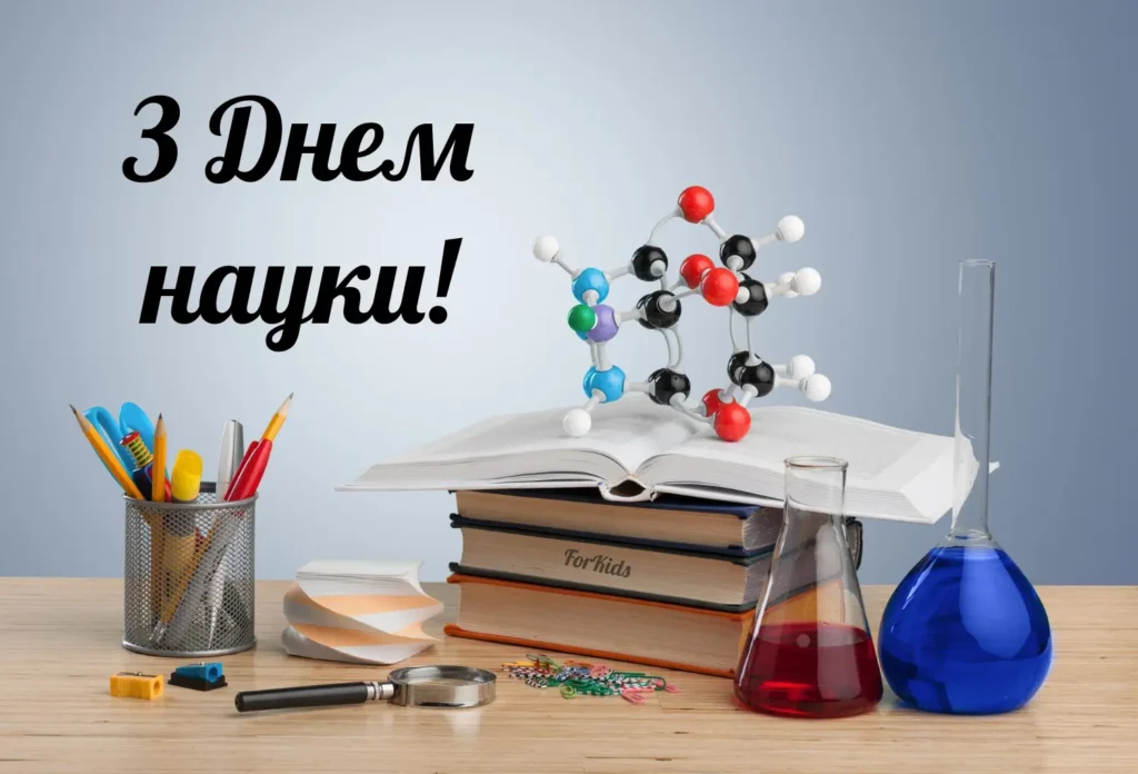 Картинка з Днем науки