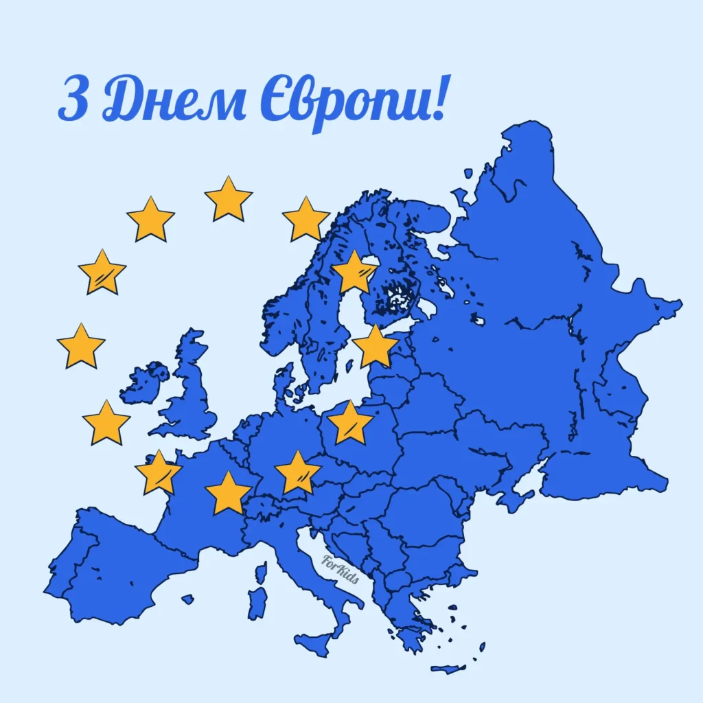 Картинка з Днем Європи