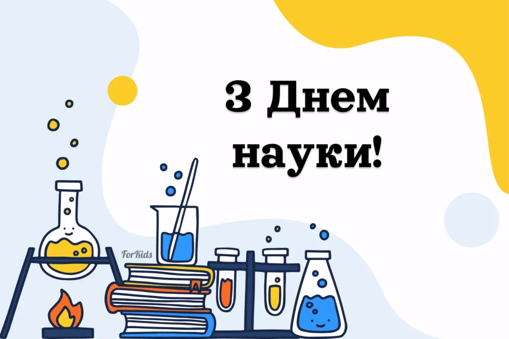 Листівка з Днем науки