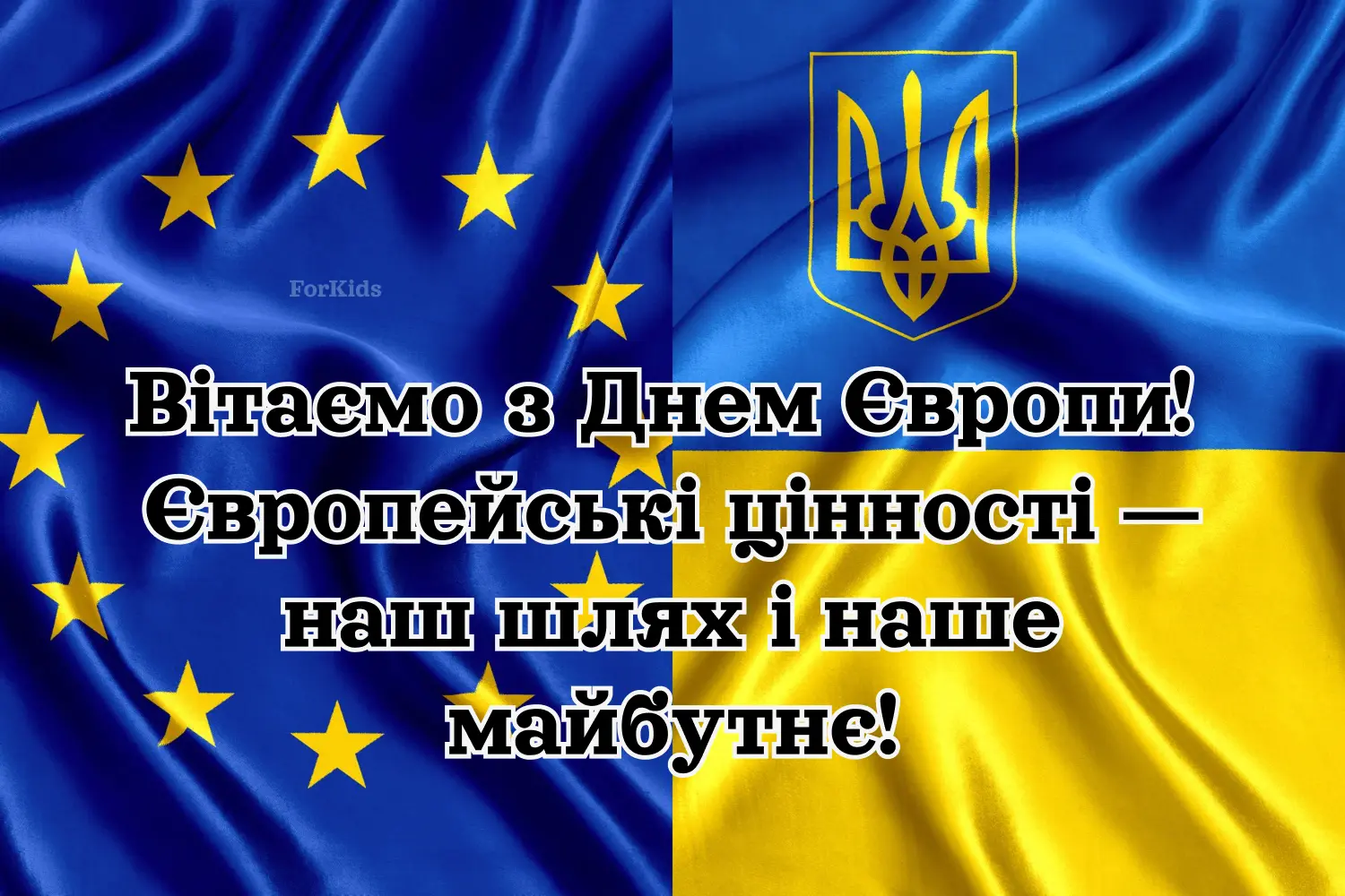 Листівка з привітання з Днем Європи 2025 своїми словами
