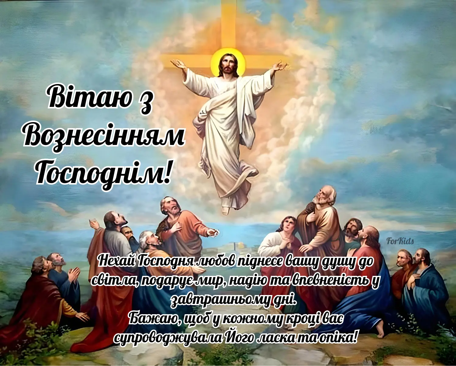 Листівка з Вознесінням Господнім