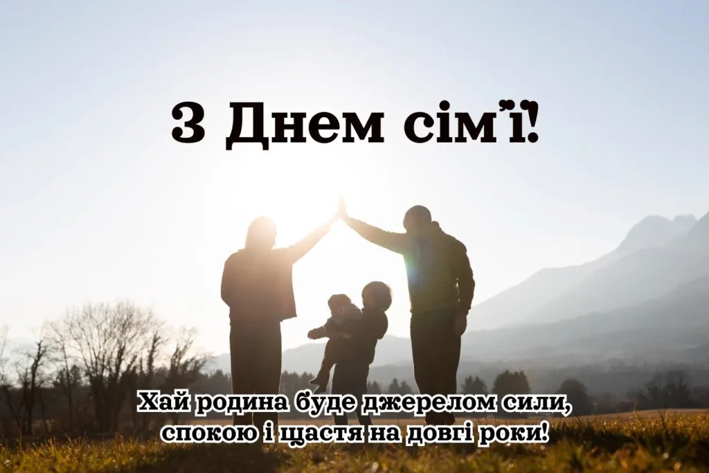 Привітання з днем сімʼї 2025 українською