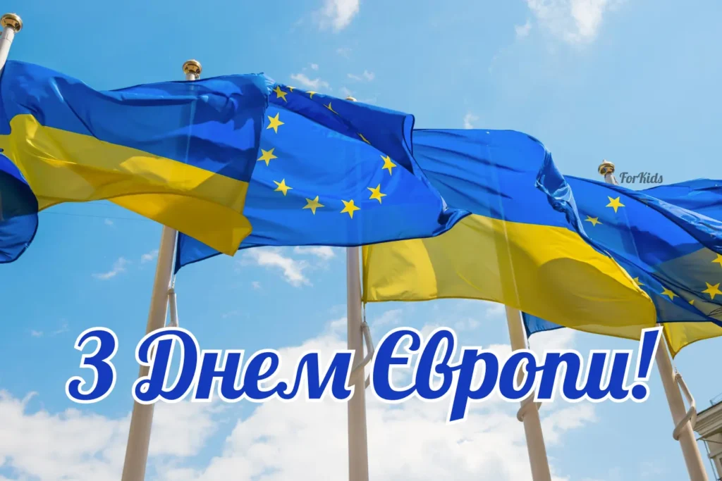 Привітання до Дня Європи 2025