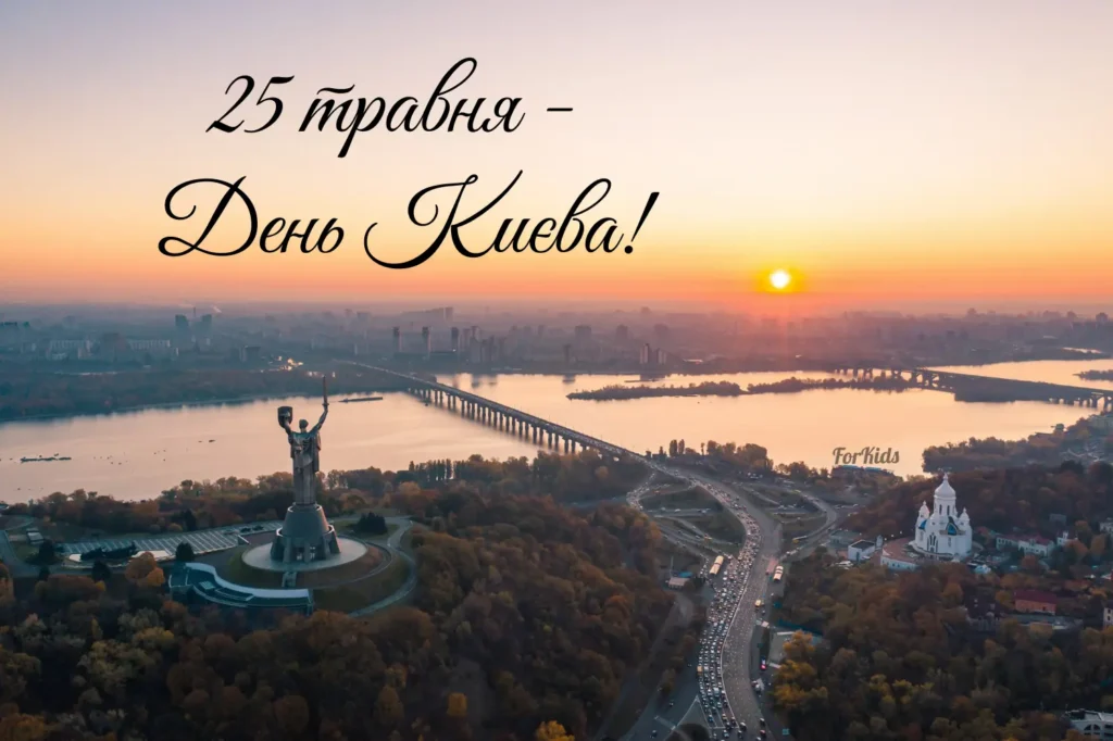 Привітання з Днем Києва 25 травня українською
