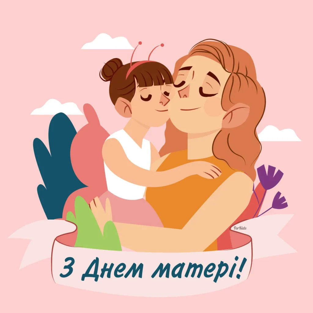 Привітання з Днем матері