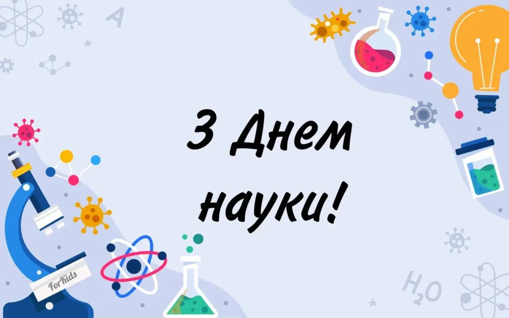Привітання з Днем науки 2025