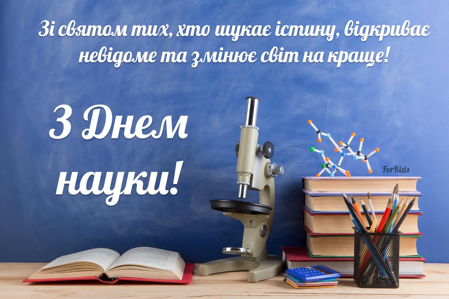 Привітання з Днем науки українською своїми словами