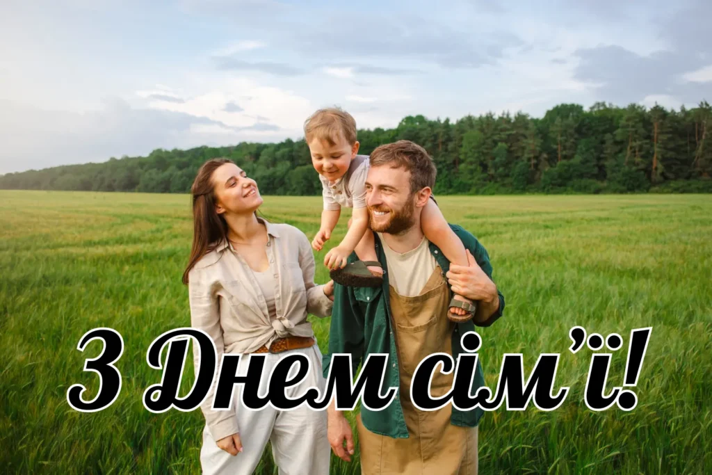 Привітання з днем сімʼї