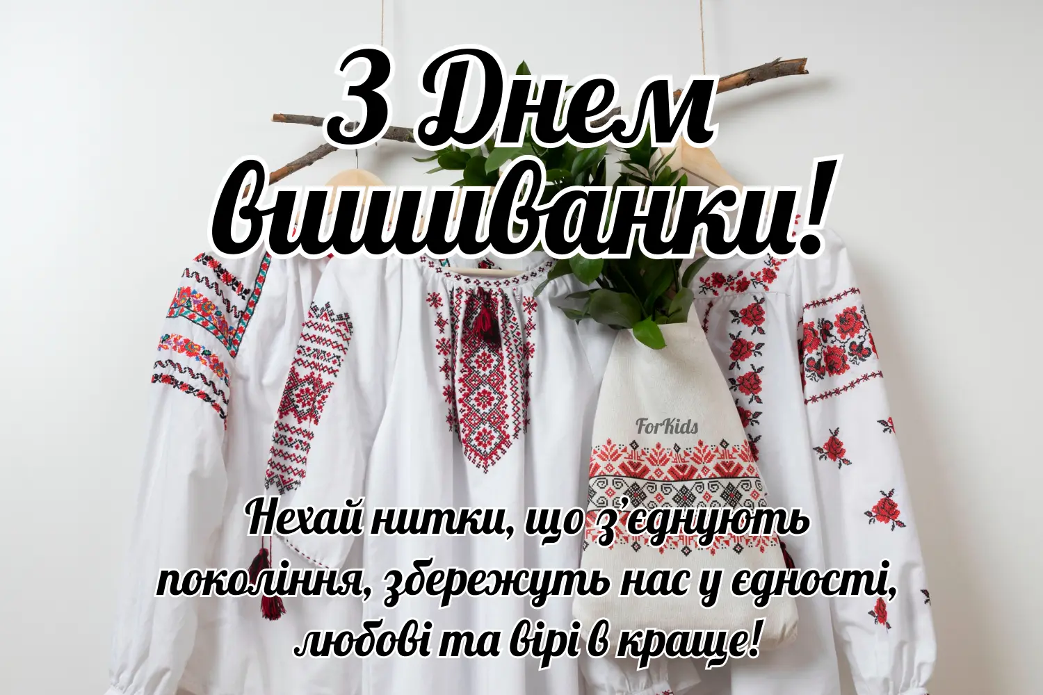 Привітання з Днем вишиванки українською