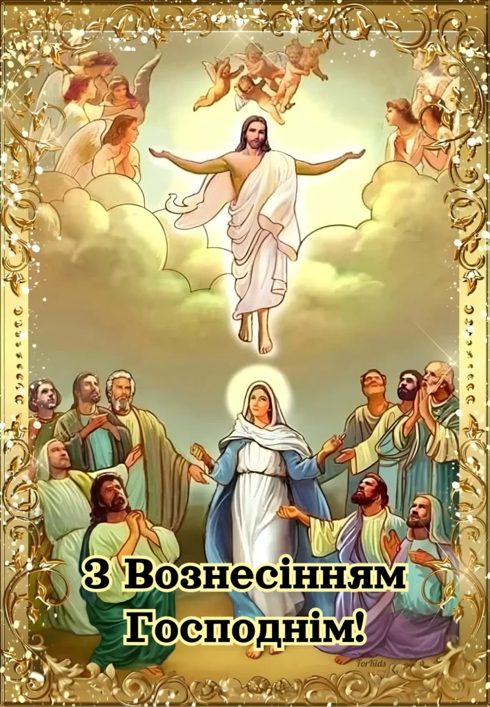 Привітання з Вознесінням Господнім 2025