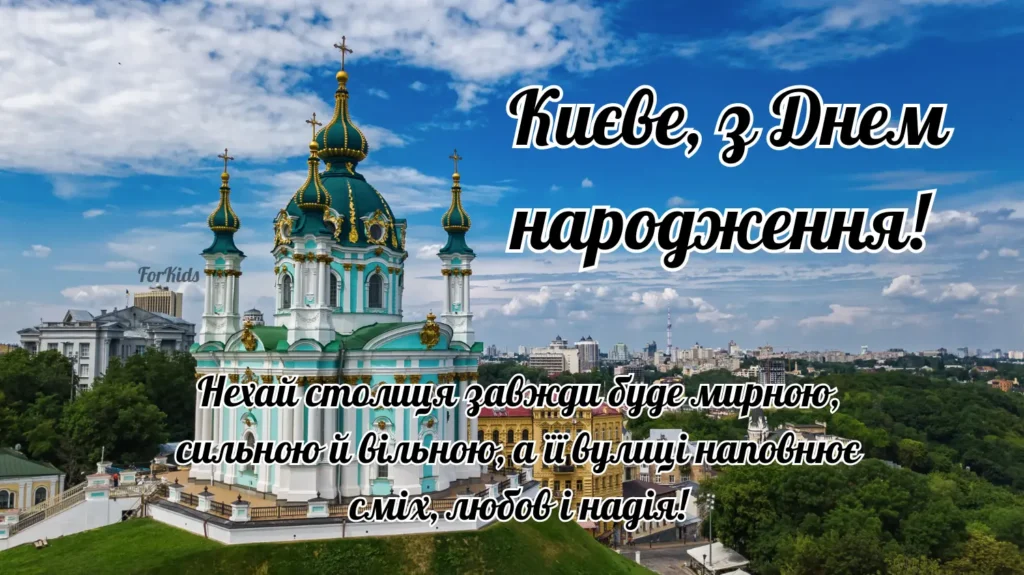 Щире та зворушливе привітання з Днем Києва 2025