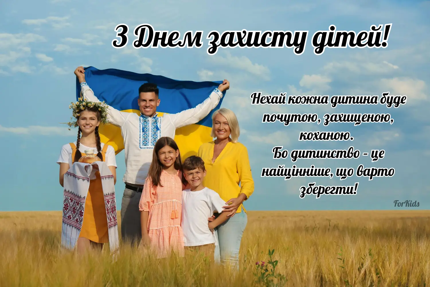Щире та зворушливе вітання з Днем захисту дітей українською 1 червня