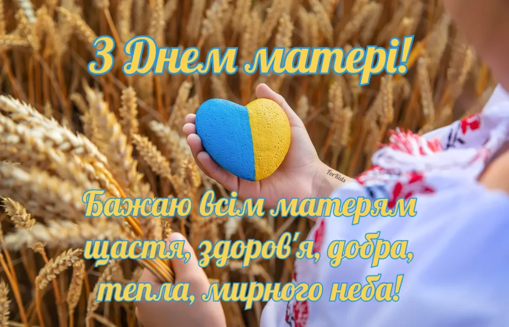 Щирі привітання з Днем Матері 2025 українською, мирного неба