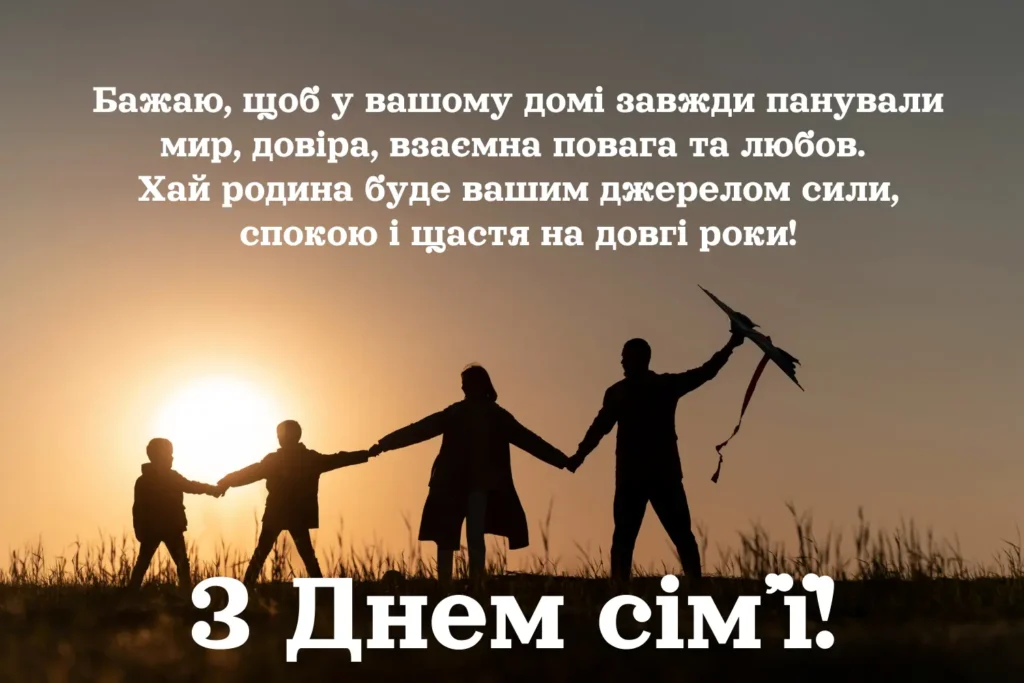 Щирі вітання з днем сімʼї своїми словами 2025