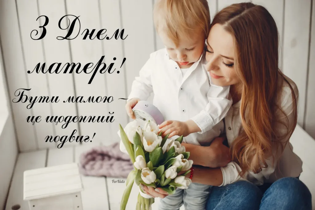 Вітання з Днем матері