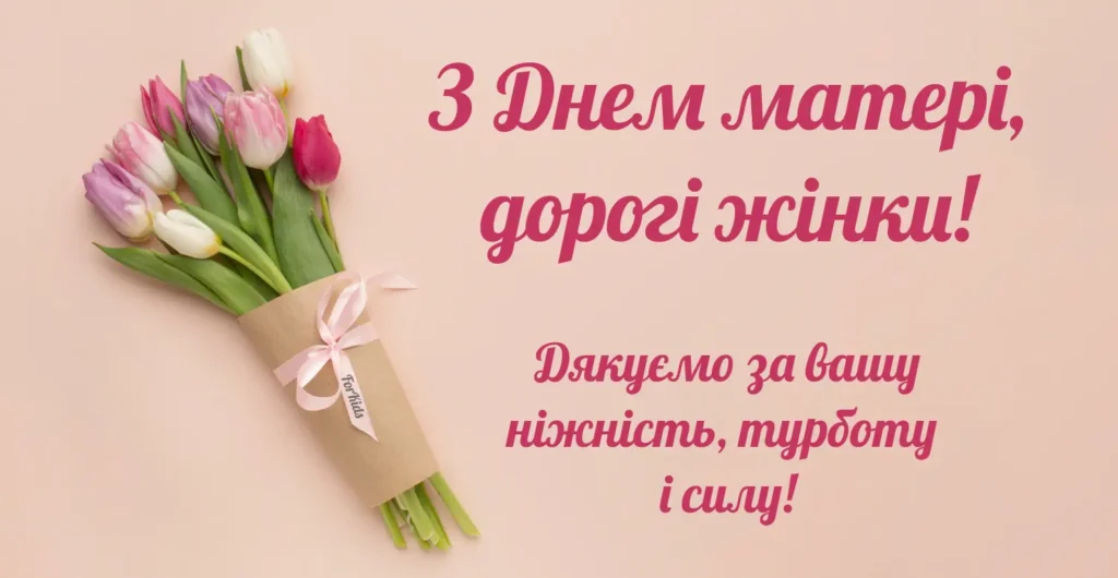 Вітання з Днем матері для жінок