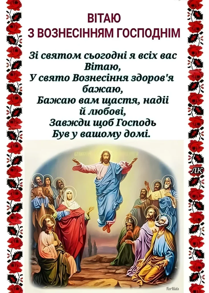 Вітання з Вознесінням Господнім українською
