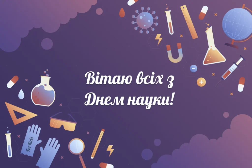 Вітаємо з Днем науки, картинка для соціальних мереж