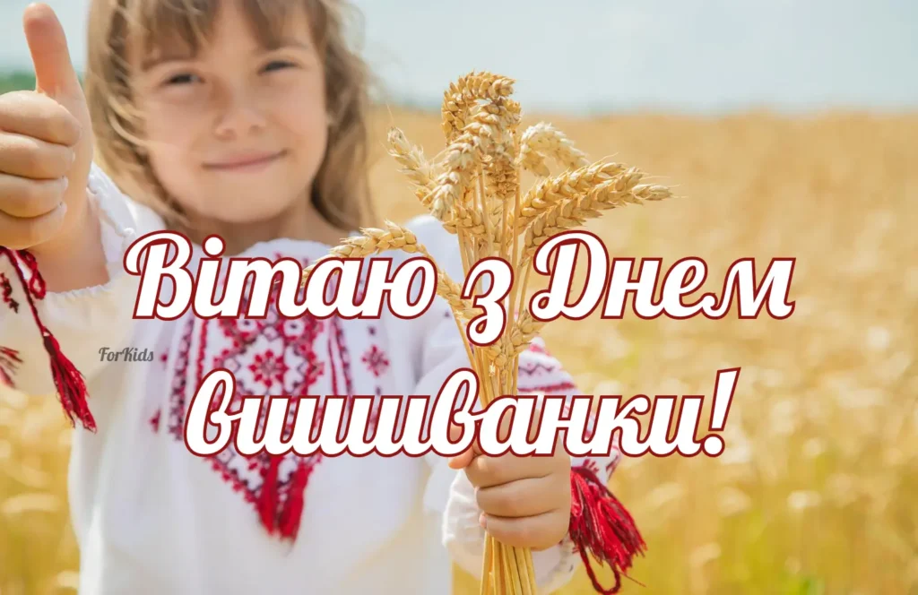 Вітаю з Днем вишиванки 2025
