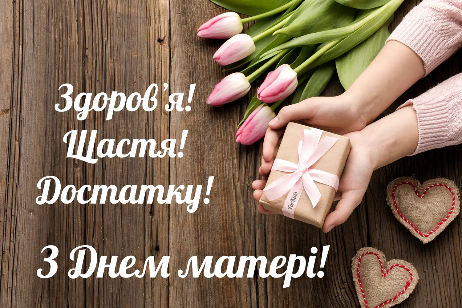 З Днем матері 2025