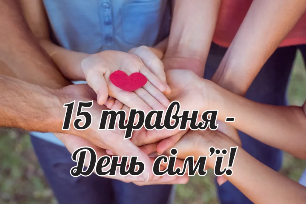 З днем сімʼї 15 травня 2025