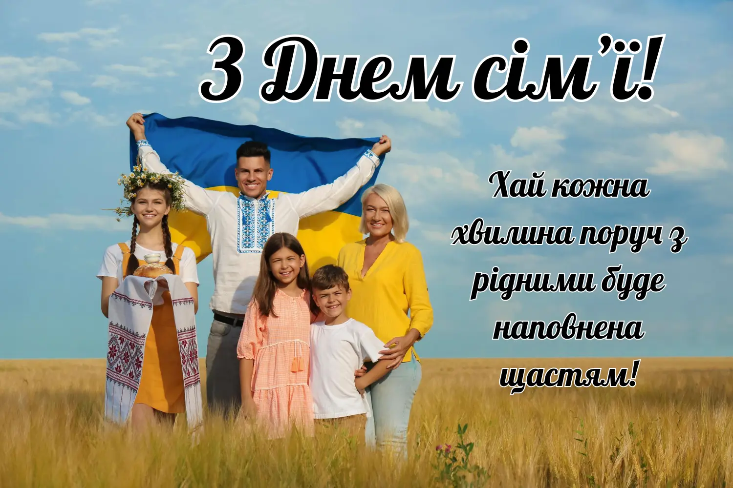 З днем сімʼї 2025