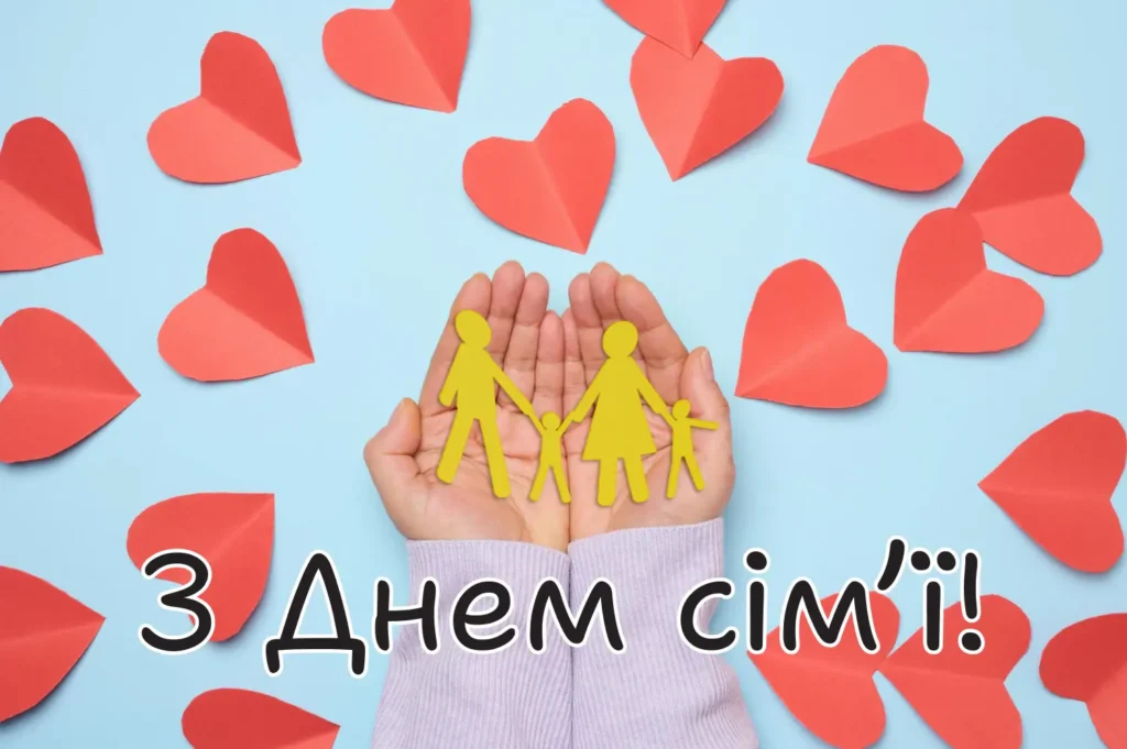 З днем сімʼї картинка