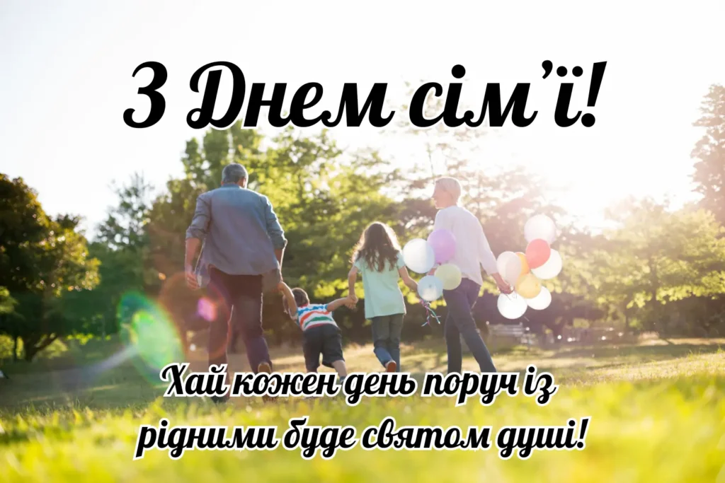 З днем сімʼї листівка