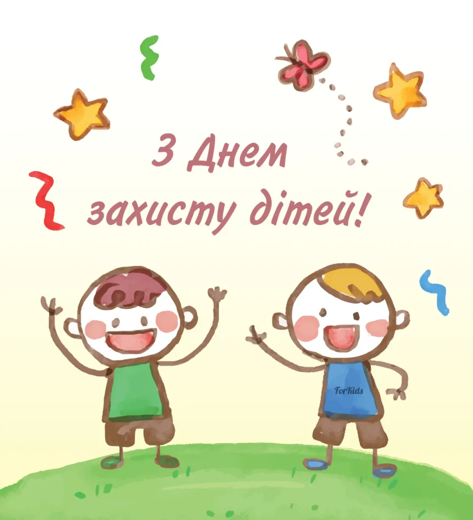 З Днем захисту дітей картинка