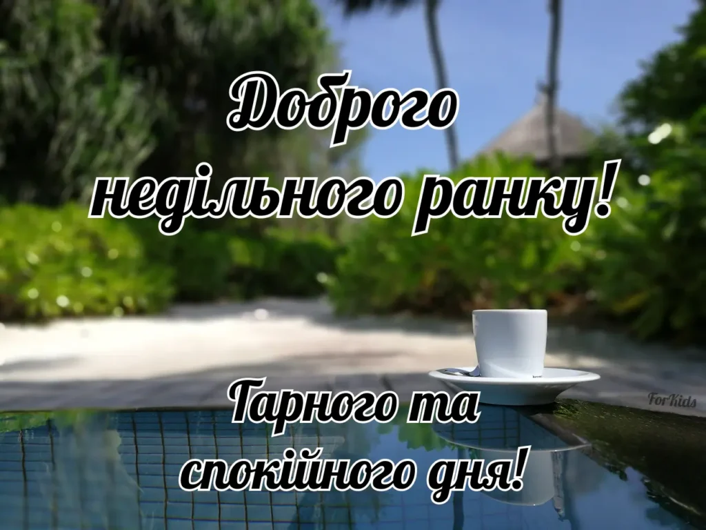 Доброго недільного ранку, гарного та спокійного дня