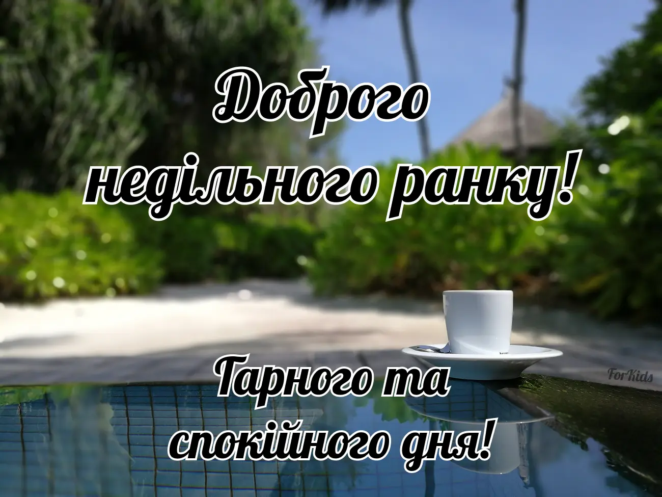 Доброго недільного ранку, гарного та спокійного дня