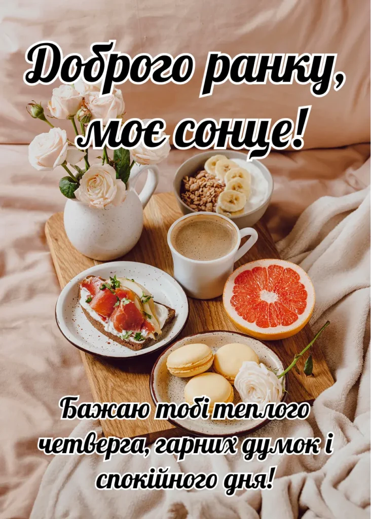 Доброго ранку, четвер, картинка для коханої чи коханого