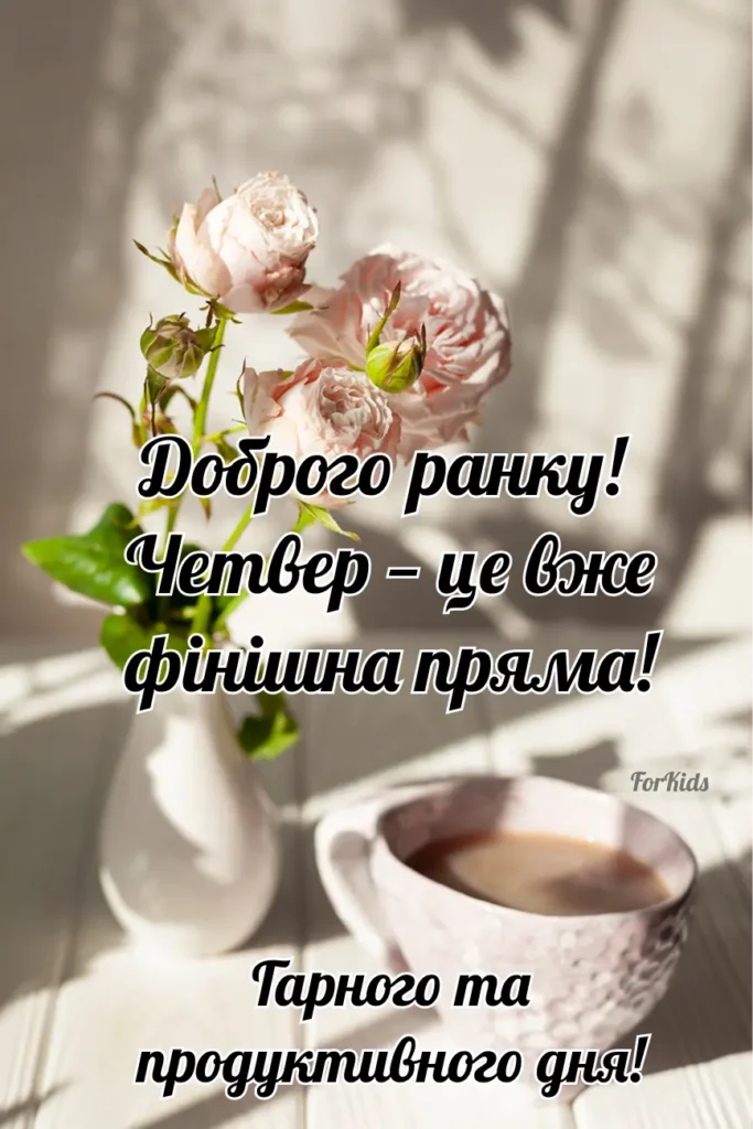 Доброго ранку, четвер, мотиваційна картинка