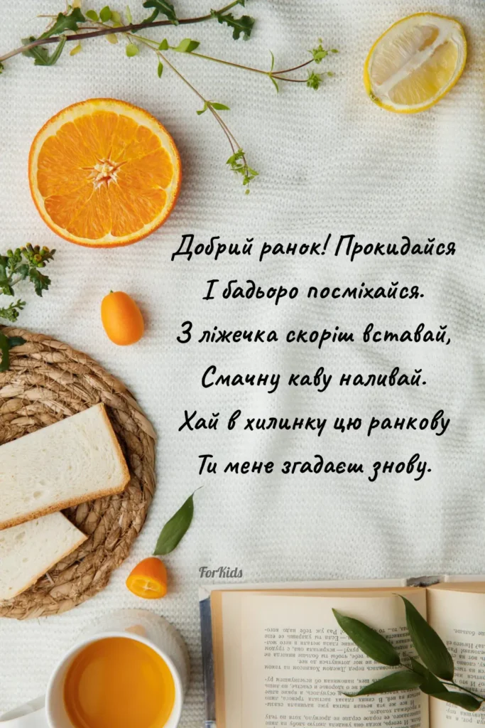Доброго ранку чудового дня