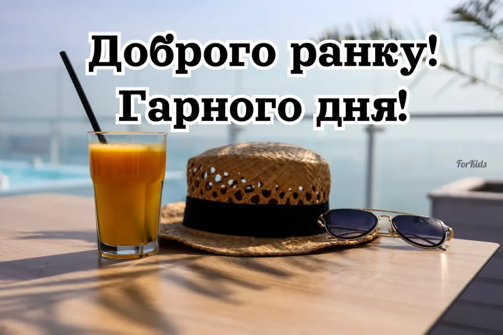 Доброго ранку, гарного дня