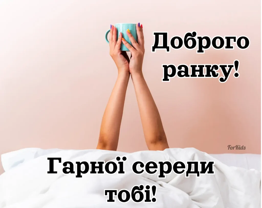 Доброго ранку, гарної середи