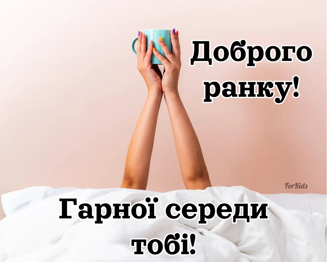 Доброго ранку, гарної середи