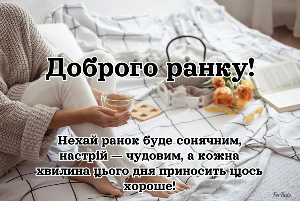 Доброго ранку і гарного настрою