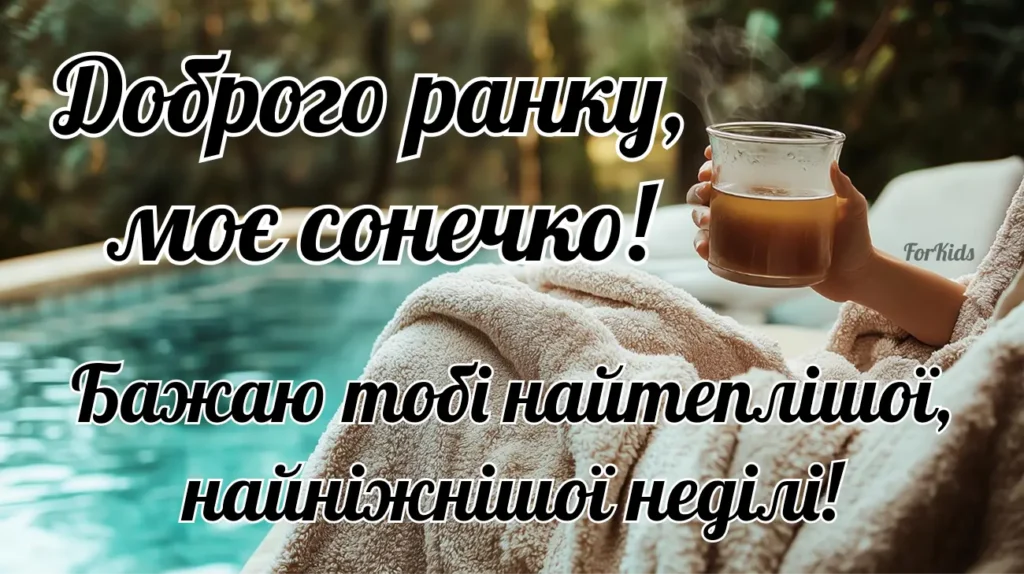 Доброго ранку моє сонечко. Гарне побажання у неділю