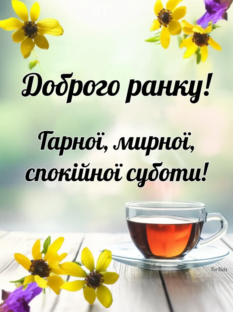 Доброго ранку, мирної та спокійної суботи